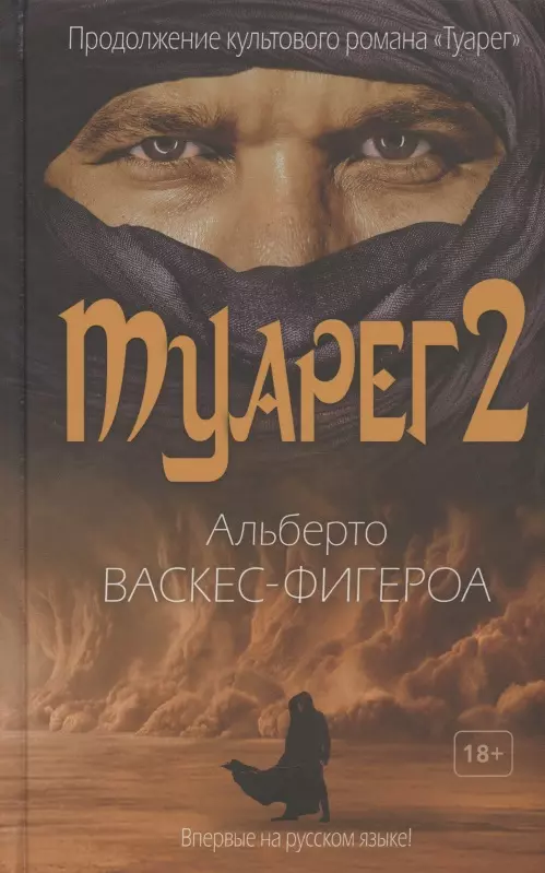 Васкес-Фигероа Альберто - Туарег 2