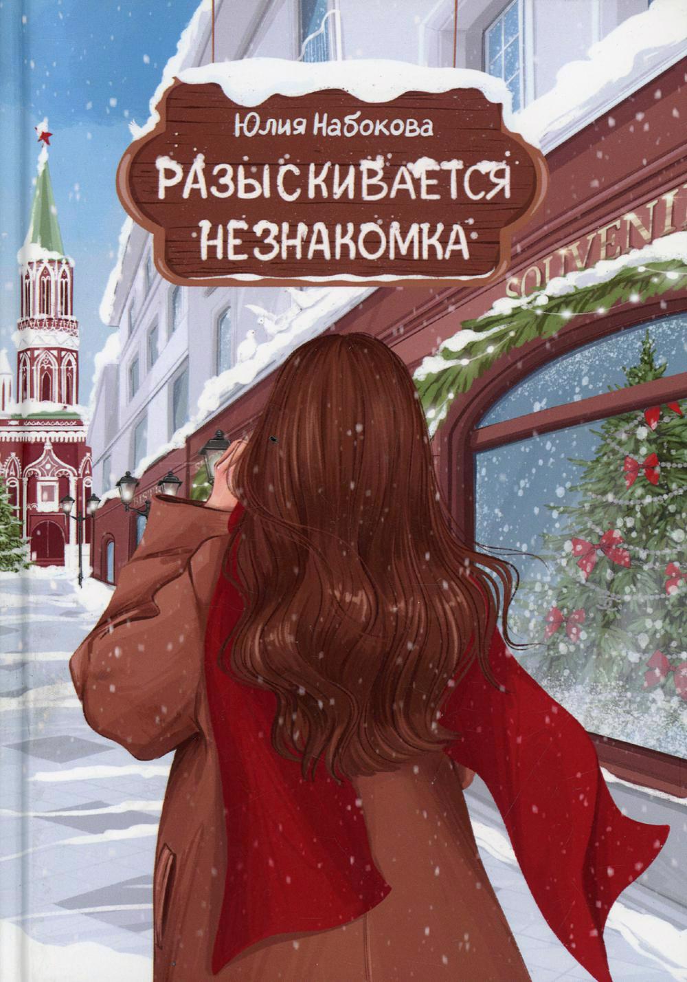 Набокова Юлия Валерьевна Разыскивается незнакомка набокова юлия валерьевна осторожно добрая фея фантастический роман