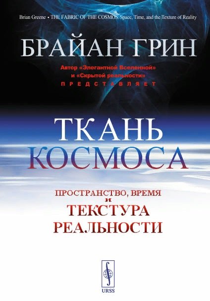 

Ткань космоса. Пространство, время и текстура реальности