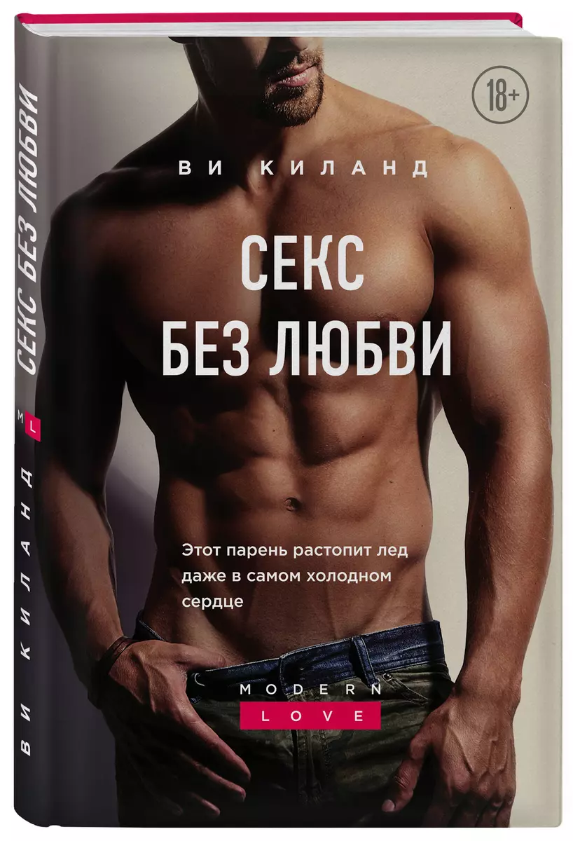 Секс без любви (Ви Киланд) - купить книгу с доставкой в интернет-магазине  «Читай-город». ISBN: 978-5-04-121736-5