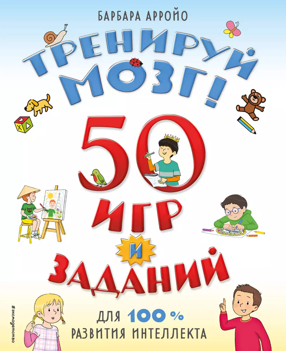 Тренируй мозг 50 игр и заданий для 100 % развития интеллекта - купить книгу  с доставкой в интернет-магазине «Читай-город». ISBN: 978-5-04-157086-6