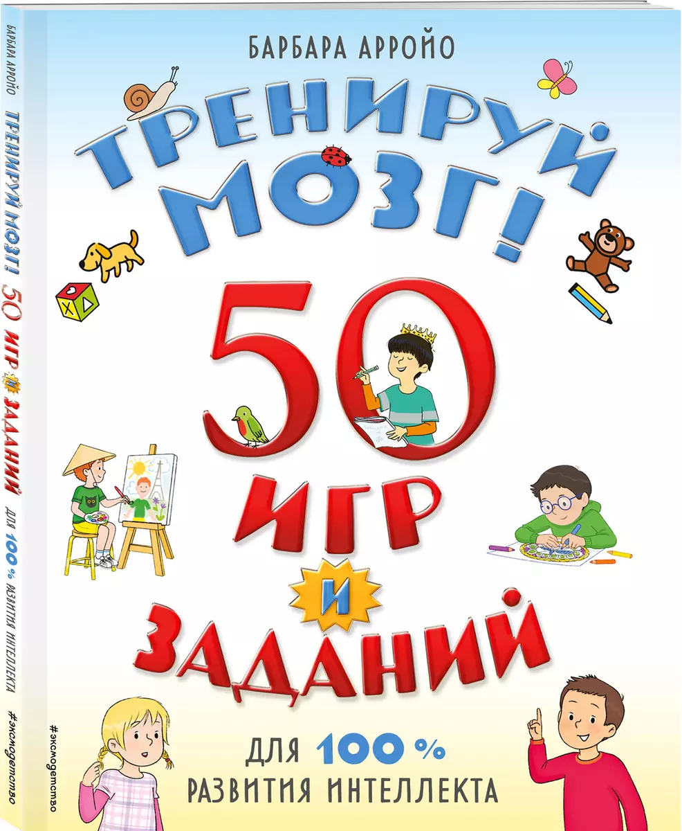 Тренируй мозг 50 игр и заданий для 100 % развития интеллекта - купить книгу  с доставкой в интернет-магазине «Читай-город». ISBN: 978-5-04-157086-6