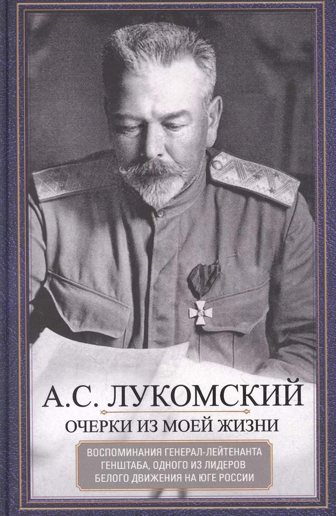 Лукомский Александр Сергеевич Очерки из моей жизни. Воспоминания генерал-лейтенанта Генштаба, одного из лидеров Белого движения... лукомский а очерки из моей жизни воспоминания