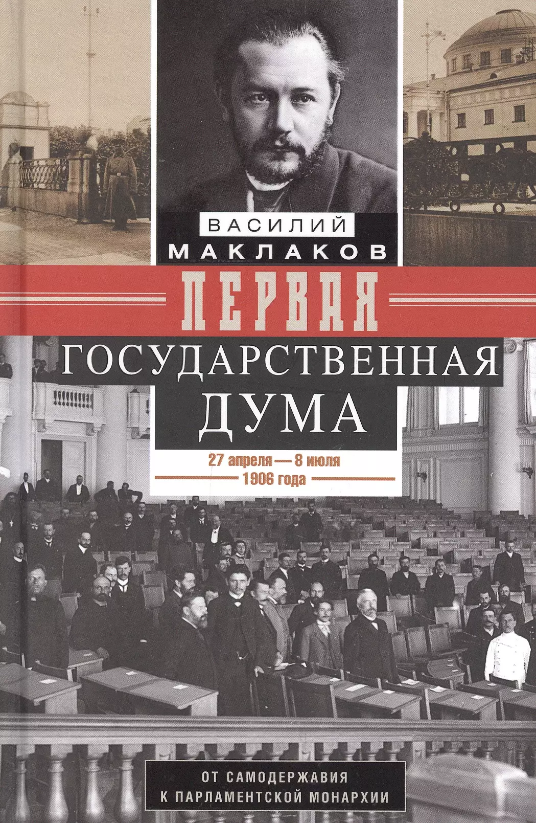 Маклаков Василий - Первая Государственная дума. От самодержавия к парламентской монархии. 27 апреля - 8 июля 1906 г.