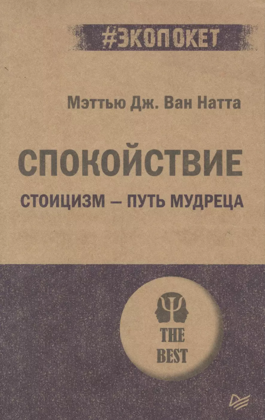 Ван Натта Мэттью Дж. - Спокойствие. Стоицизм – путь мудреца