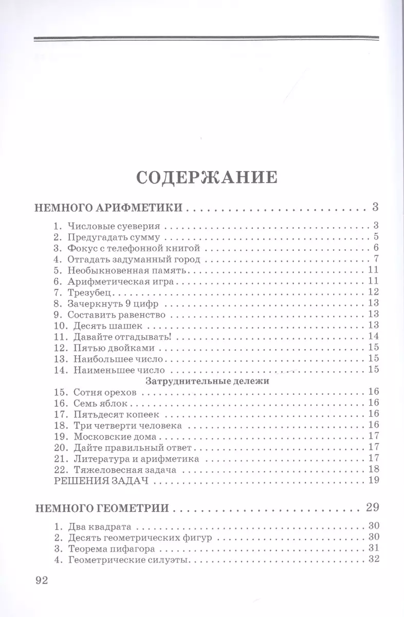 Немного арифметики, геометрии и физики. Задачи, парадоксы, игры (Яков  Перельман) - купить книгу с доставкой в интернет-магазине «Читай-город».  ISBN: 978-5-90-747237-2