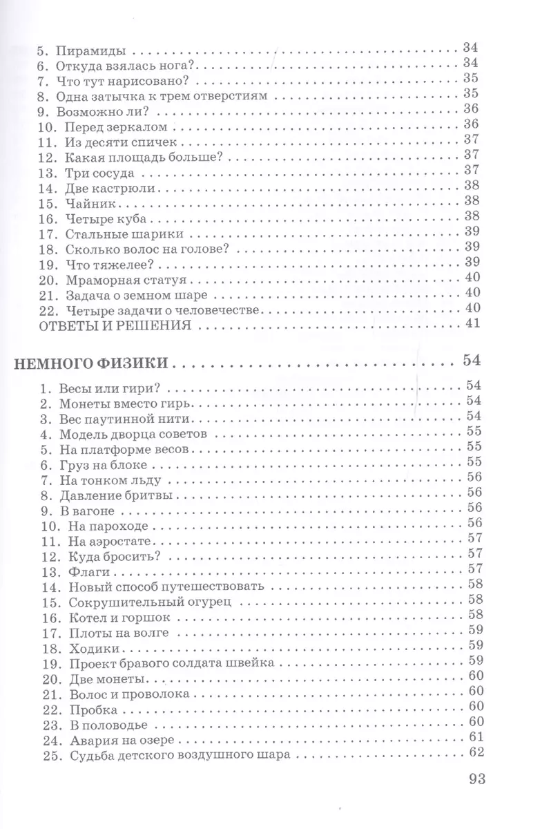 Немного арифметики, геометрии и физики. Задачи, парадоксы, игры