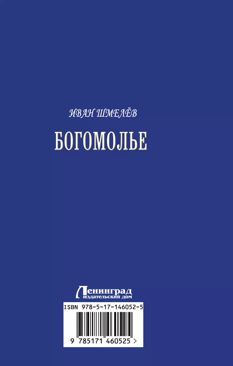 Богомолье. Солнце мертвых. Неупиваемая чаша - купить книгу с доставкой в  интернет-магазине «Читай-город». ISBN: 978-5-17-146052-5