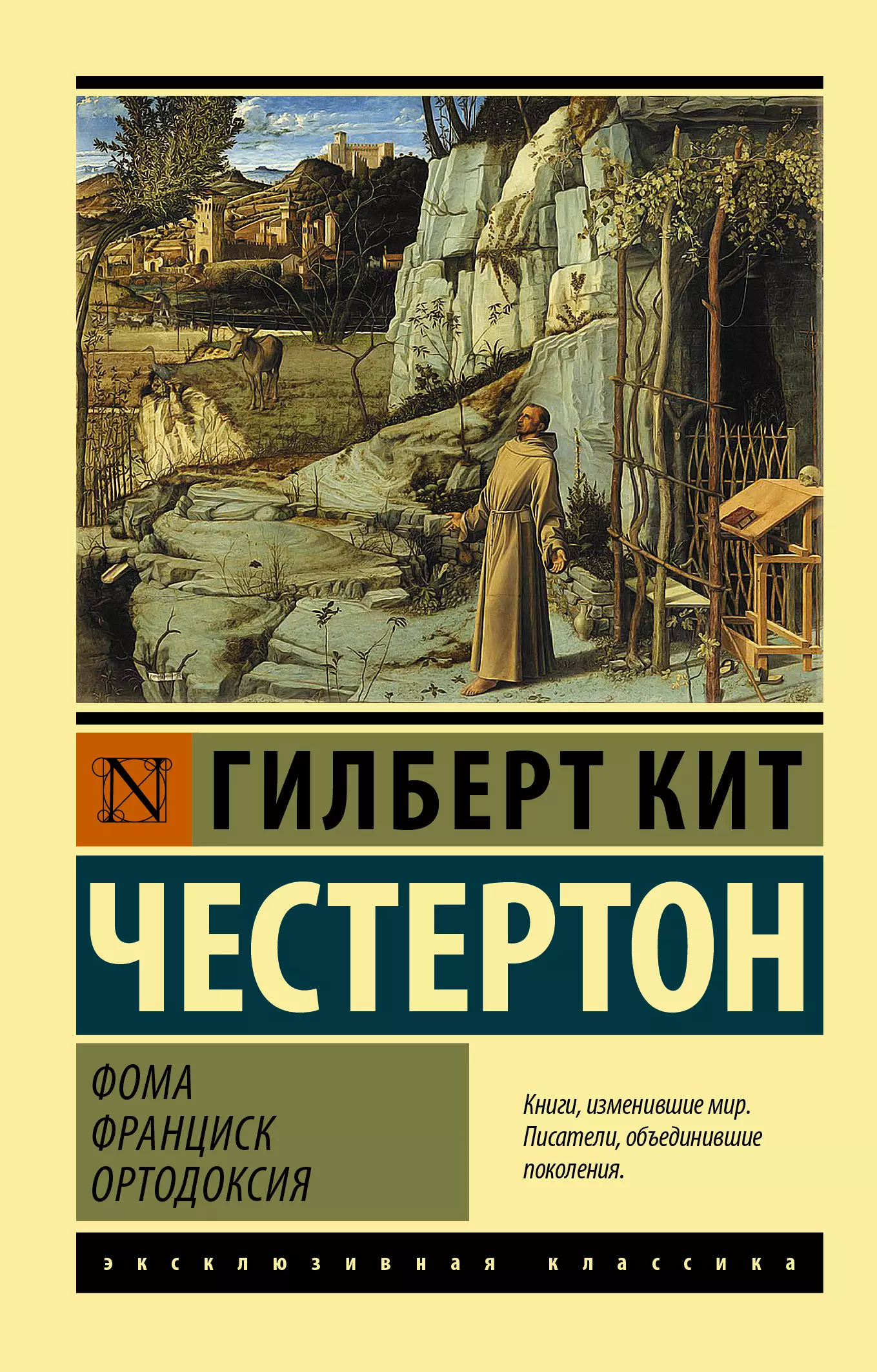 Честертон Гилберт Кит - Фома. Франциск. Ортодоксия