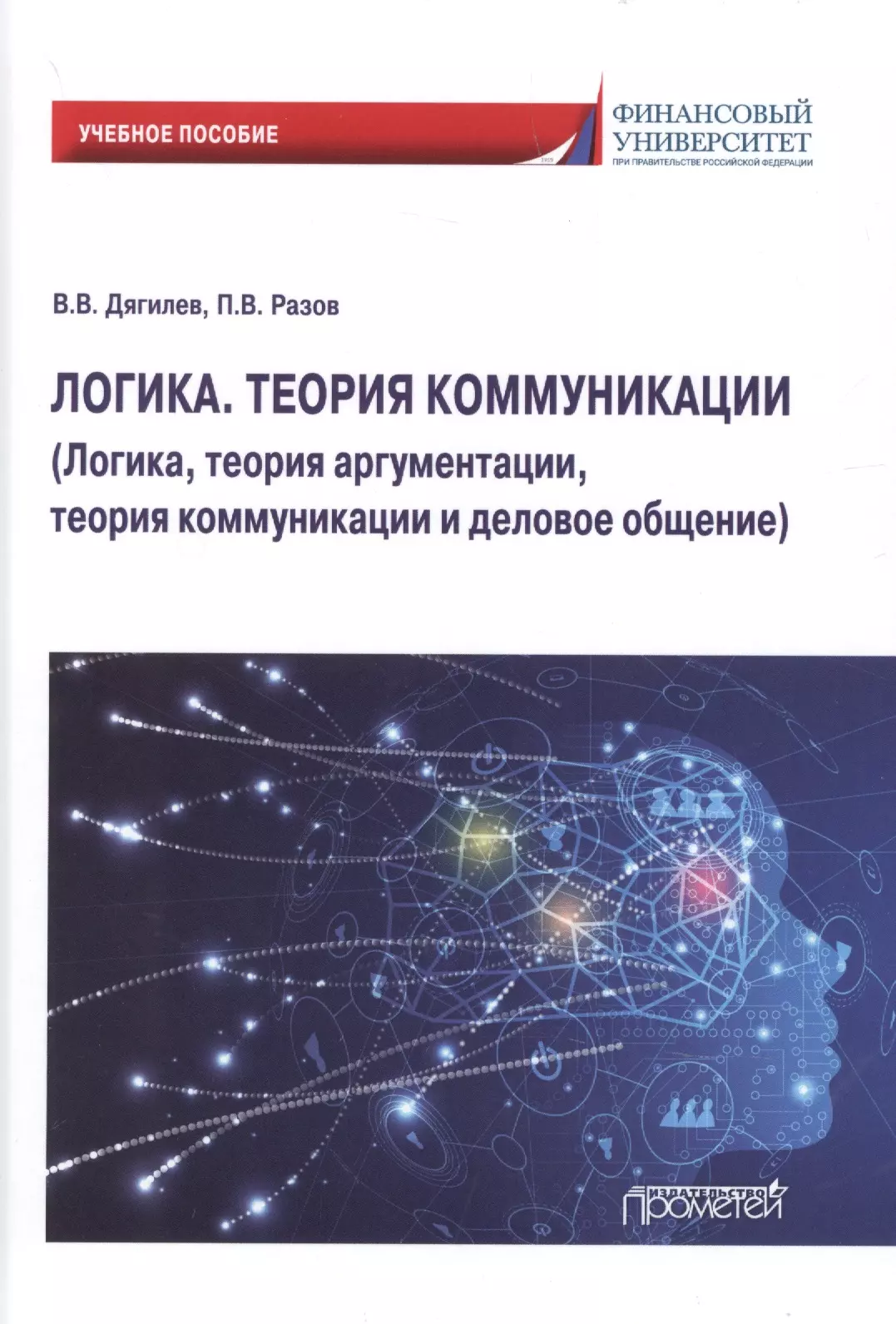 

Логика. Теория коммуникации (Логика, теория аргументации, теория коммуникации и деловое общение) Учебное пособие