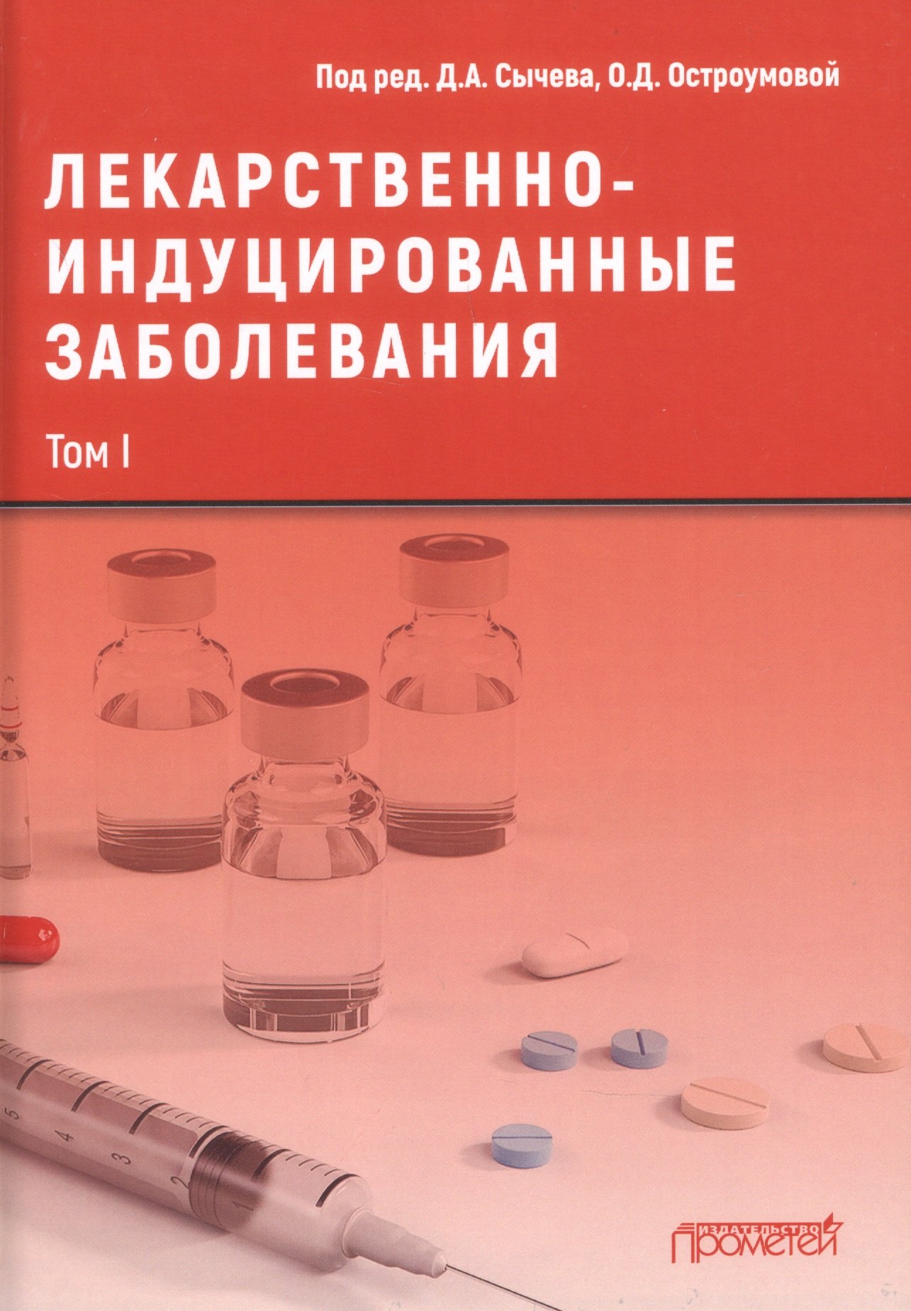 

Лекарственнo-индуцированные заболевания. Том I