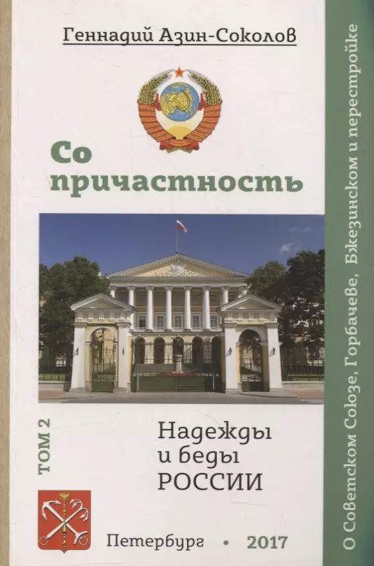 Азин-Соколов Геннадий Дмитриевич Сопричастность. Надежды и беды России. Том 2