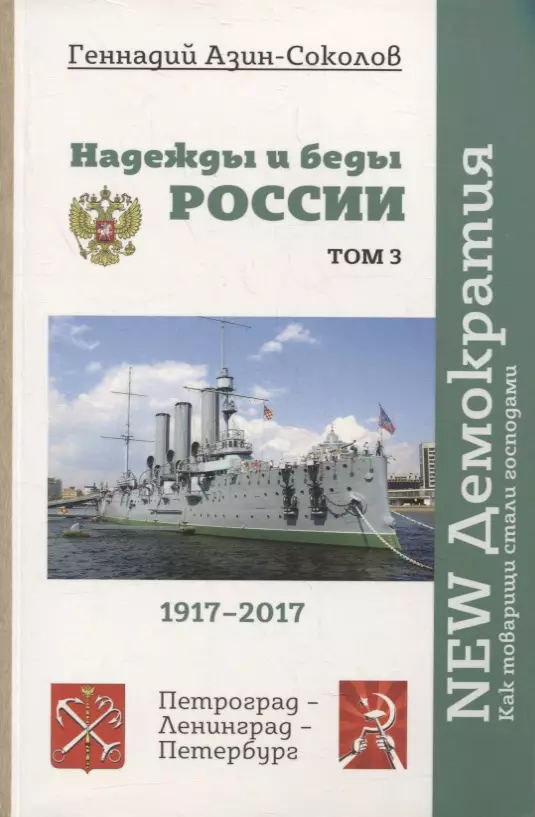 Азин-Соколов Геннадий Дмитриевич Надежды и беды России. Том 3 азин соколов геннадий до и после