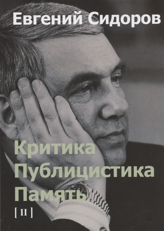 Критика. Публицистика. Память. Том II говоруха отрок юрий николаевич во что веровали русские писатели литературная критика и религиозно философская публицистика том 2