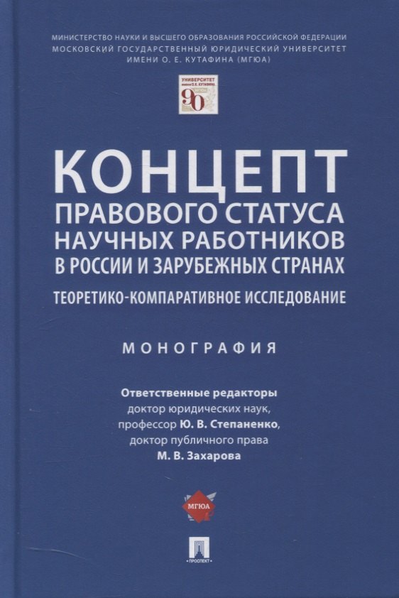 

Концепт правового статуса научных работников в России и зарубежных странах. Теоретико-компаративное исследование. Монография