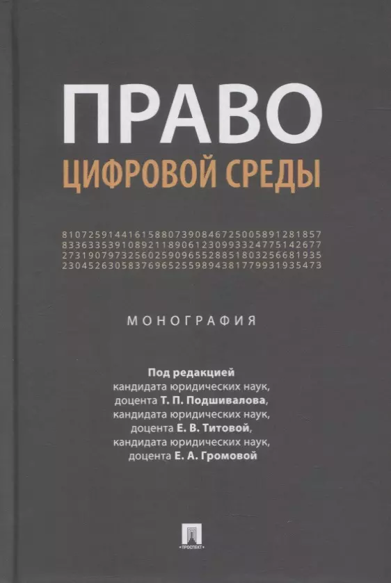 Титова Е., Подшивалов Т. - Право цифровой среды. Монография