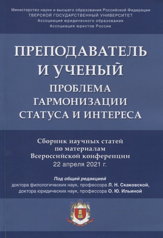 Скаковская Людмила Николаевна - Преподаватель и ученый. Проблема гармонизации статуса и интереса. Сборник научных статей по материалам Всероссийской конференции