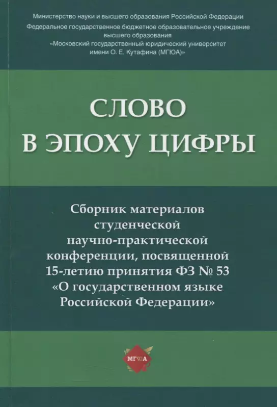 Слово в эпоху цифры. Сборник материалов студенческой научно-практической конференции, посвященной 15-летию принятия ФЗ № 53 слово императора цифровая версия цифровая версия