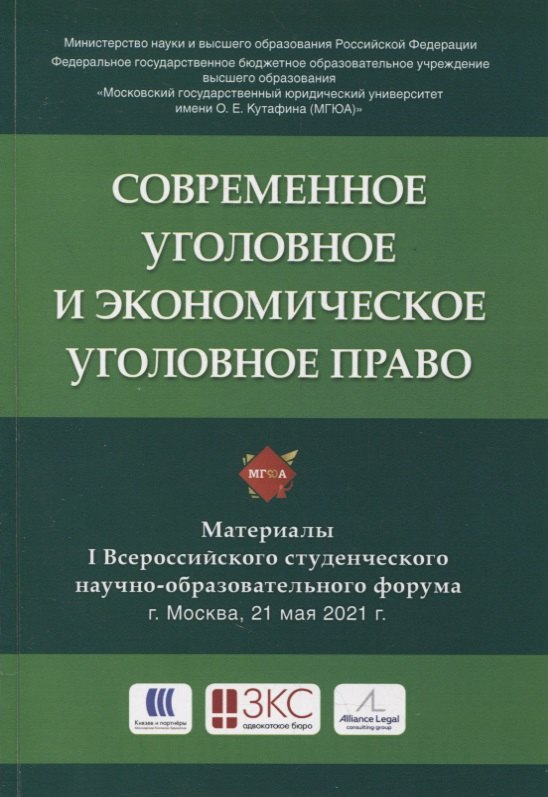 

Современное уголовное и экономическое уголовное право. Материалы I Всероссийского студенческого научно-образовательного форума