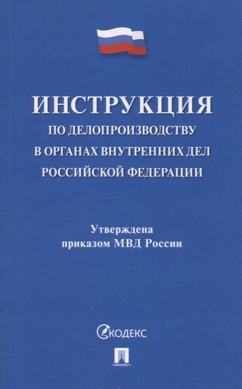 

Инструкция по делопроизводству в органах внутренних дел Российской Федерации