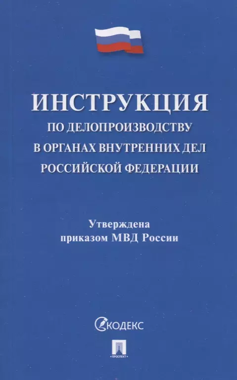 Инструкция По Делопроизводству В Органах Внутренних Дел Российской.