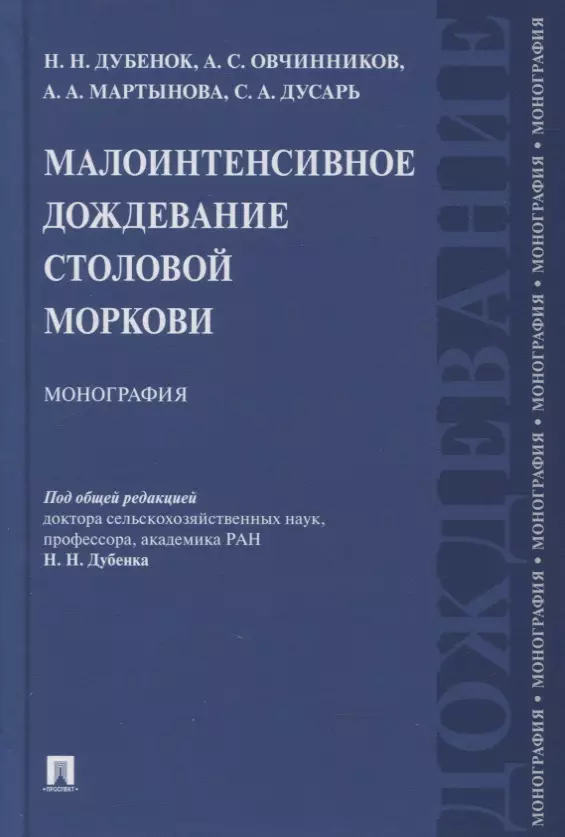 Дубенок Николай Николаевич - Малоинтенсивное дождевание столовой моркови. Монография