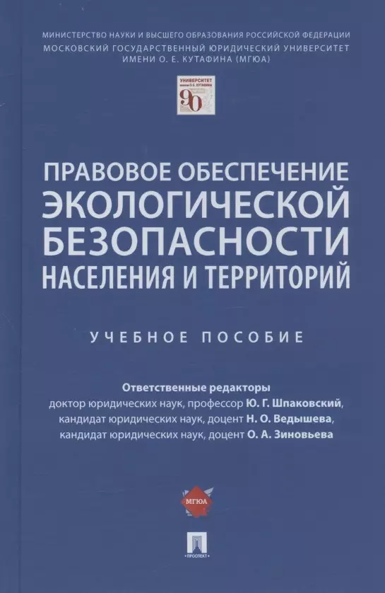 Шпаковский Юрий Григорьевич - Правовое обеспечение экологической безопасности населения и территорий. Учебное пособие