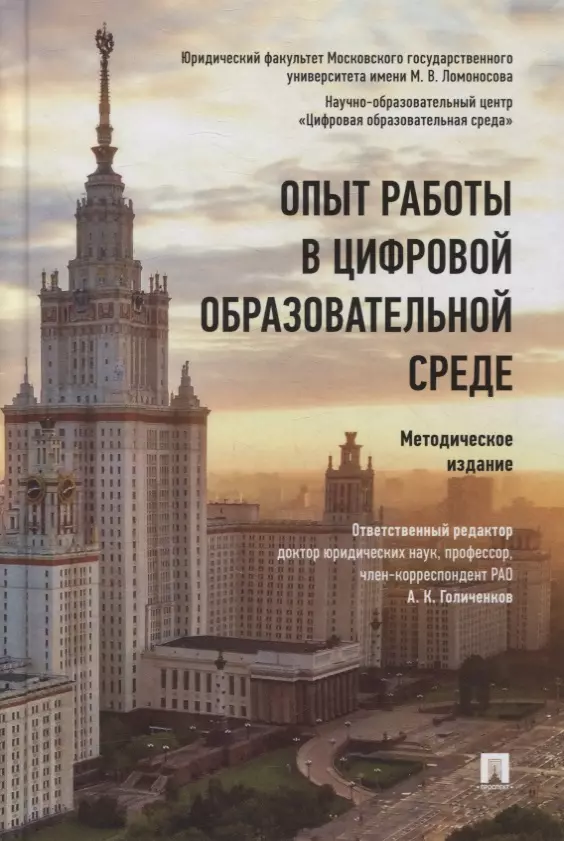 Голиченков Александр Константинович - Опыт работы в цифровой образовательной среде. Методическое издание