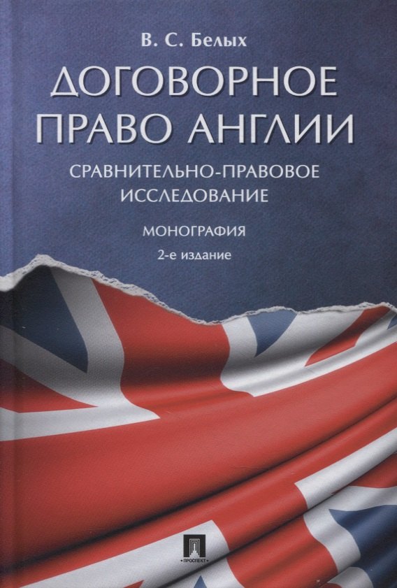 

Договорное право Англии. Сравнительно-правовое исследование. Монография