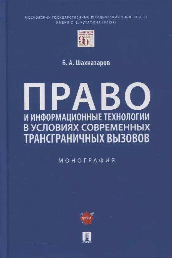 Шахназаров Бениамин Александрович - Право и информационные технологии в условиях современных трансграничных вызовов. Монография