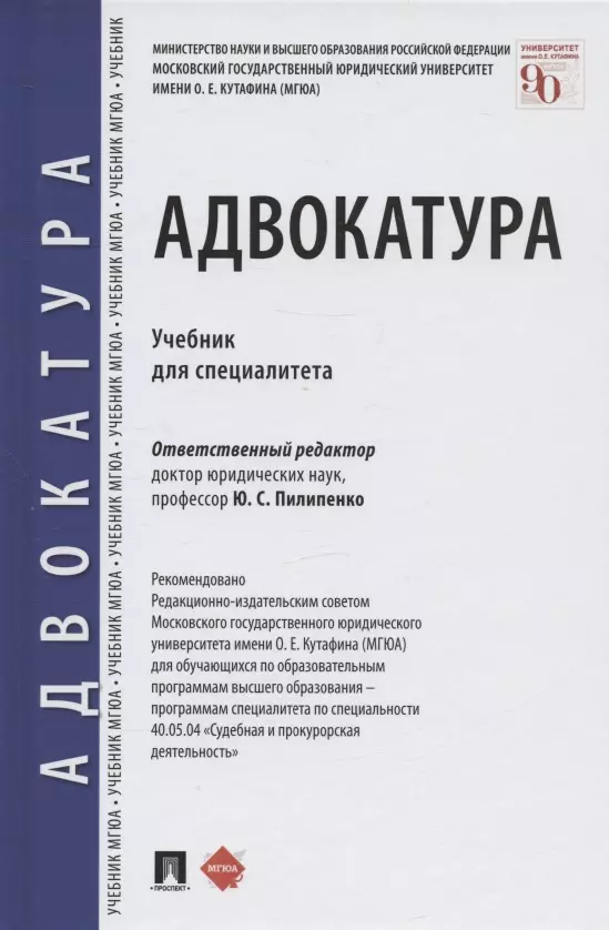 None Адвокатура. Учебник для специалитета