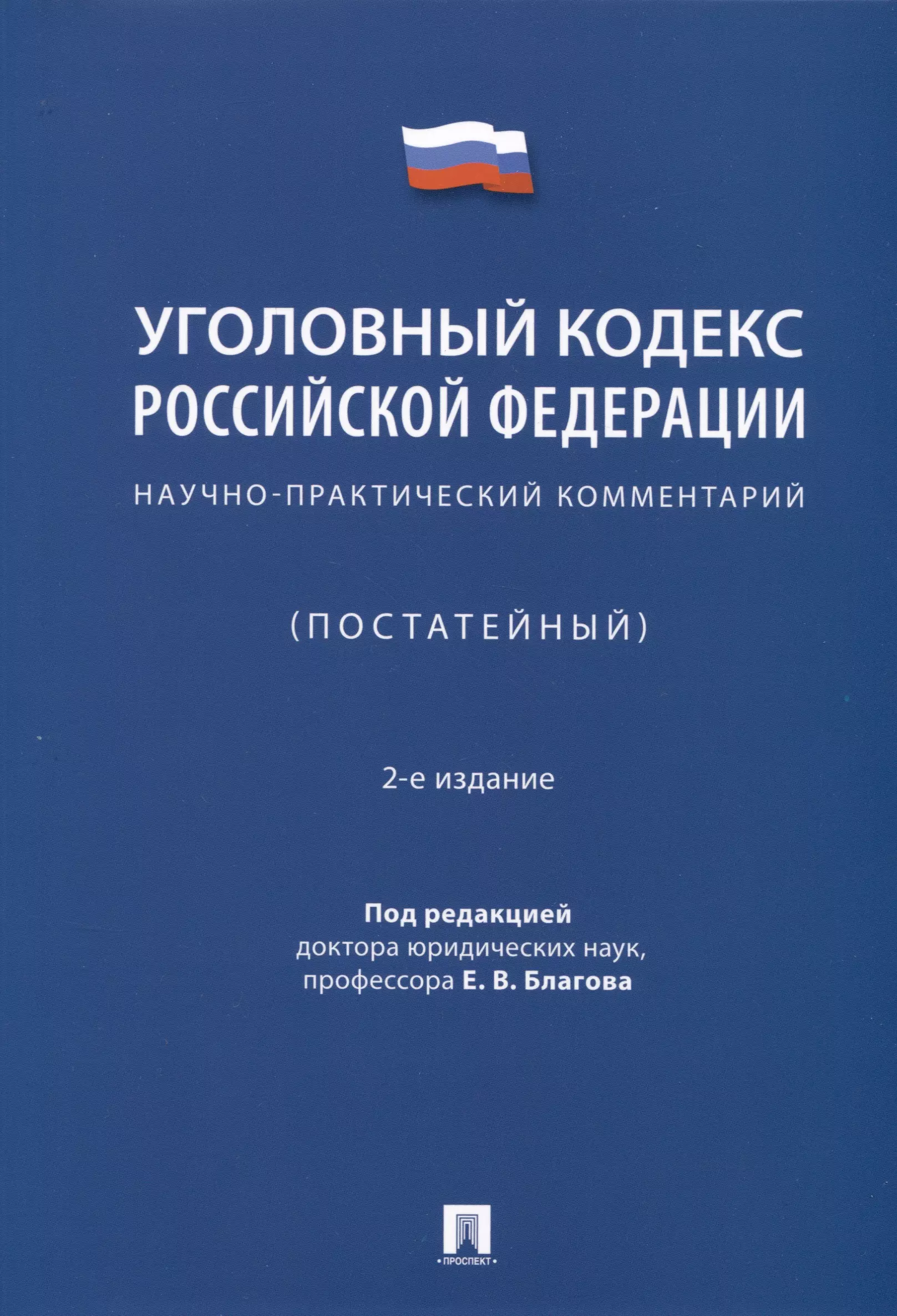 Благов Евгений Владимирович - Уголовный кодекс Российской Федерации. Научно-практический комментарий (постатейный)