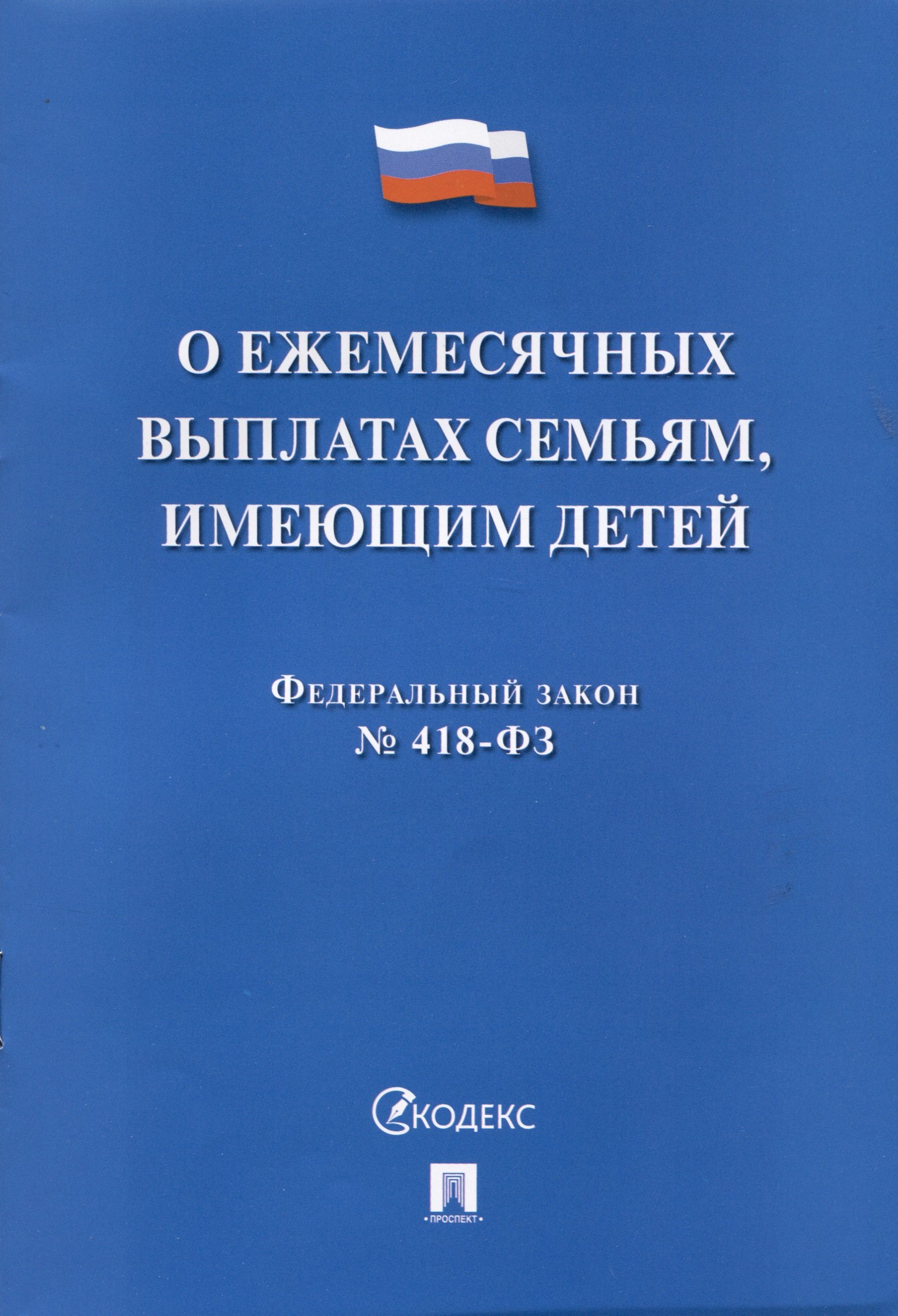 

Федеральный закон "О ежемесячных выплатах семьям, имеющим детей" № 418-ФЗ