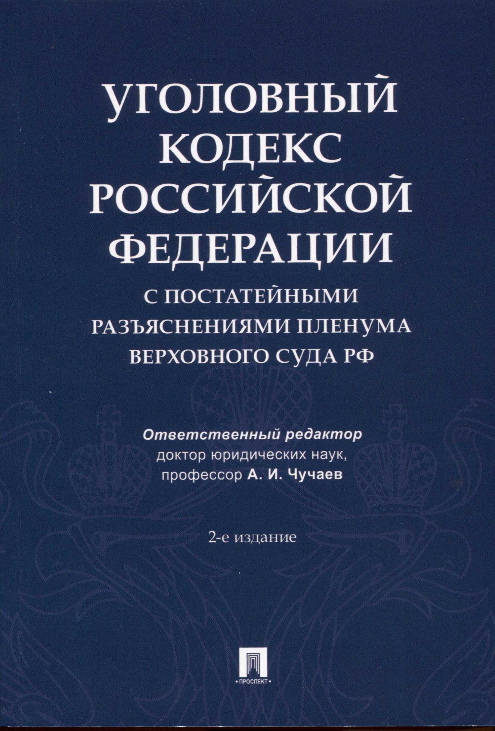 

Уголовный кодекс Российской Федерации с постатейными разъяснениями Пленума Верховного Суда РФ