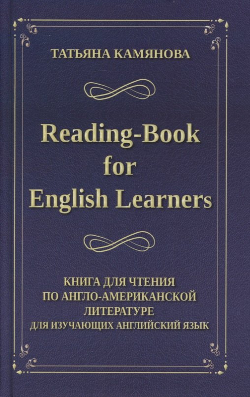 

Reading-Book for English Learners / Книга для чтения по англо-американской литературе для изучающих английский язык