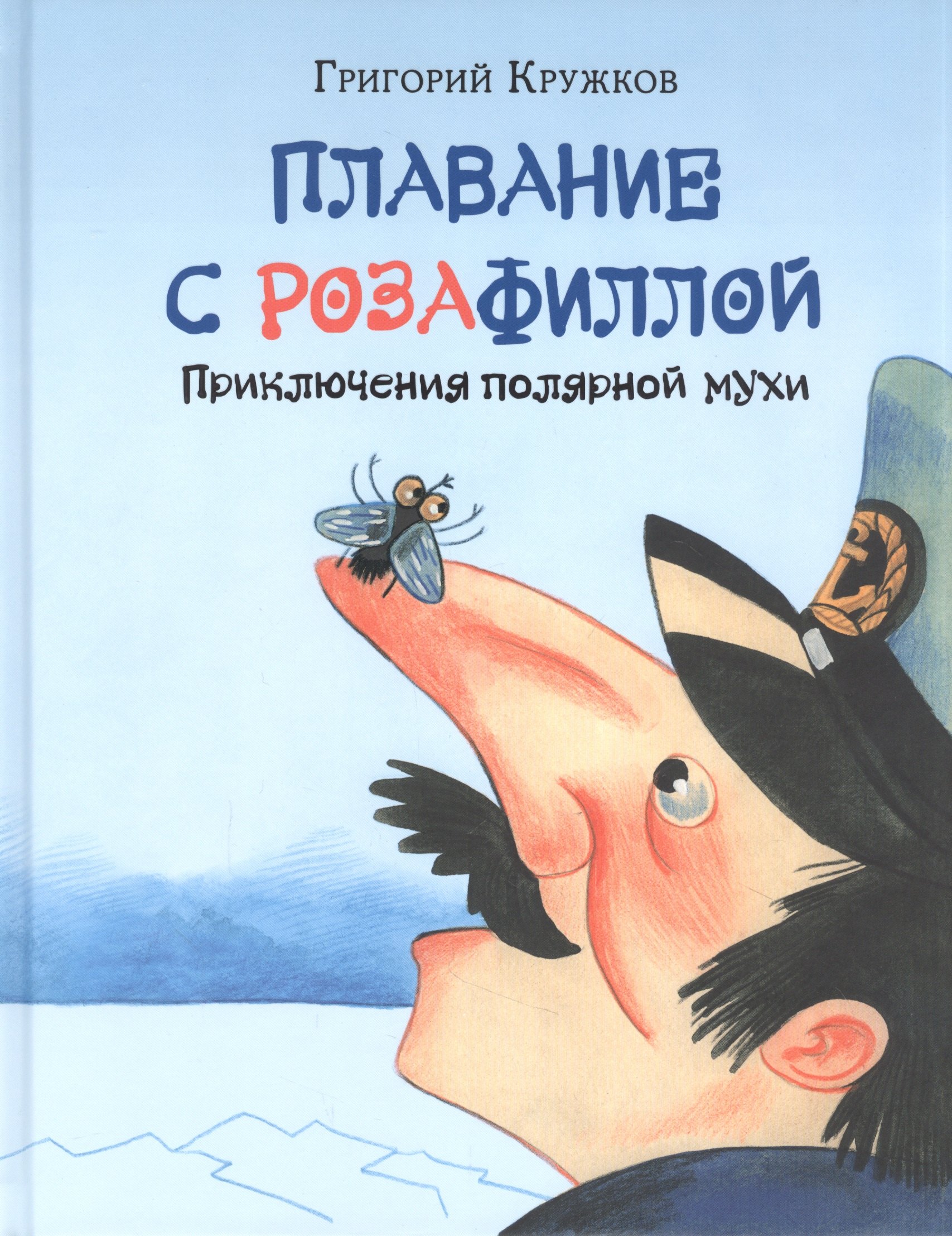 

Плавание с Розафиллой. Приключения полярной мухи