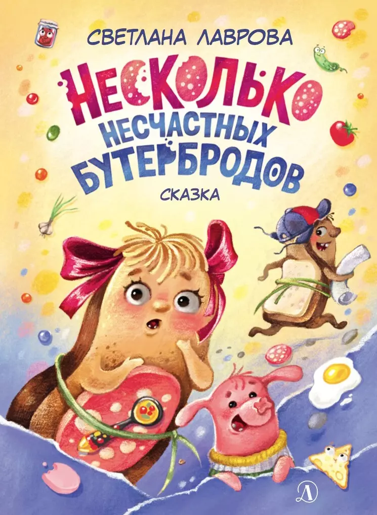 Лаврова Светлана Аркадьевна Несколько несчастных бутербродов. Сказка лаврова светлана аркадьевна путешествие с вороном за пазухой сказка