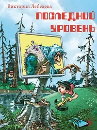 Последний уровень. Рассказы (Виктория Лебедева) - купить книгу с доставкой  в интернет-магазине «Читай-город». ISBN: 978-5-08-006444-9