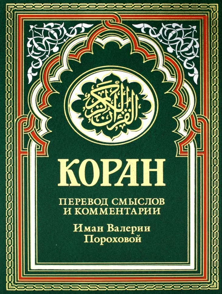 Коран перевод на русский валерии пороховой