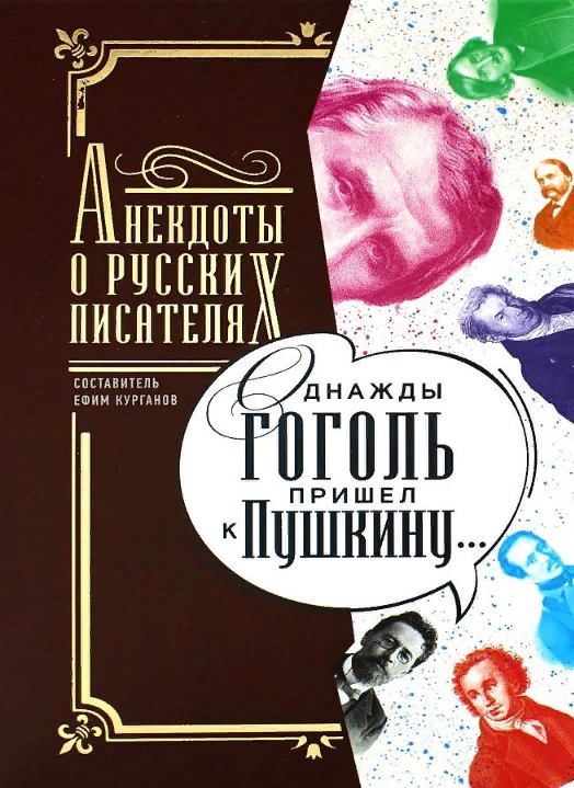Курганов Ефим Однажды Гоголь пришел к Пушкину…: Анекдоты о русских писателях