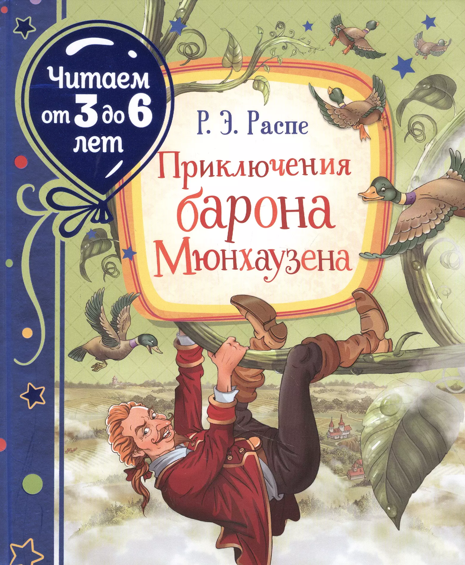 Распе Рудольф Эрих Приключения барона Мюнхаузена. Сказочная повесть