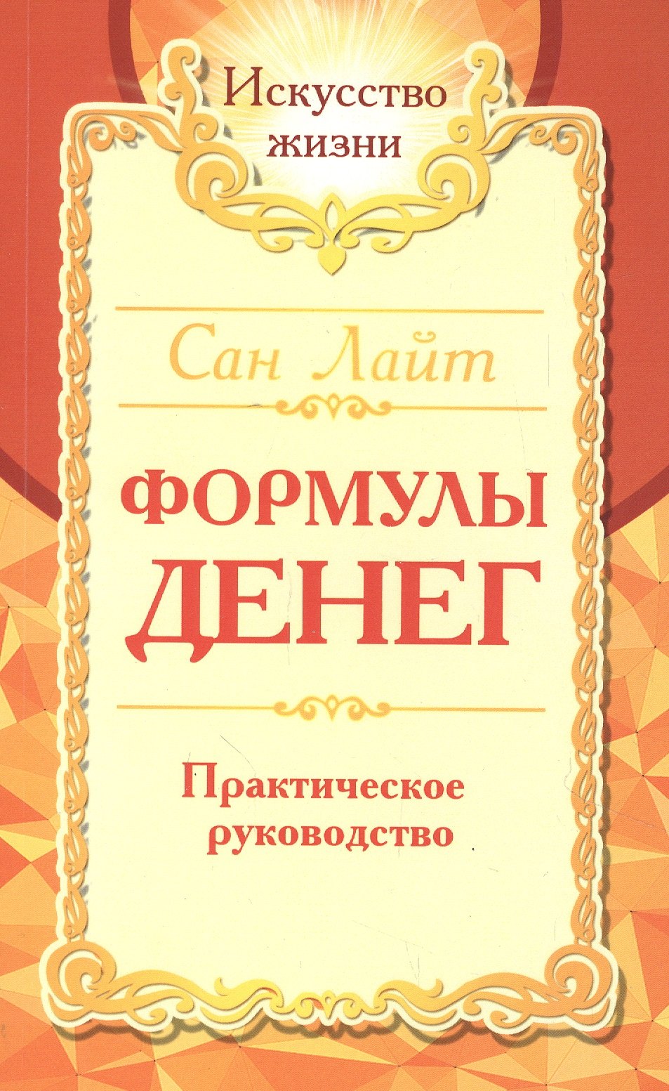 Сан Лайт Формулы денег. Практическое руководство сан лайт неаполитанский сергей михайлович сан лайт молитвы силы формулы преображения