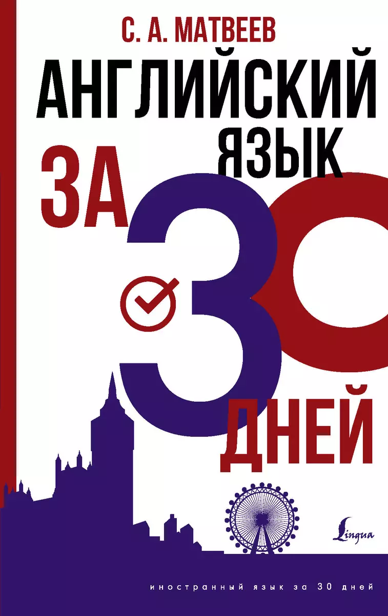 Английский язык за 30 дней (Сергей Матвеев) - купить книгу с доставкой в  интернет-магазине «Читай-город». ISBN: 978-5-17-146792-0