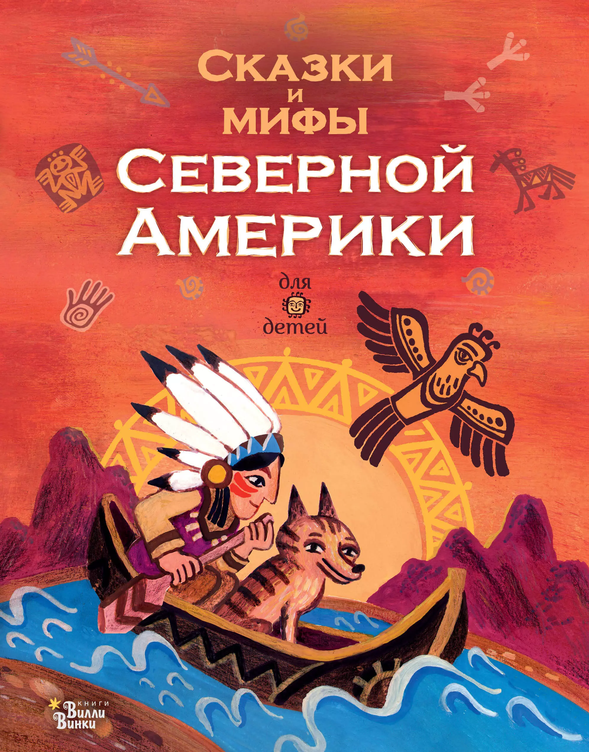 Сказки и мифы Северной Америки ващенко алексей сказки и мифы северной америки