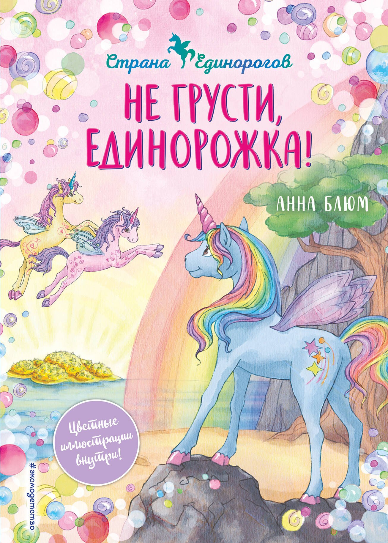 

Не грусти, единорожка!