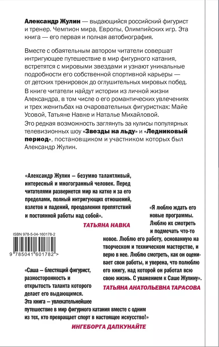 Танцы на льду жизни. Я знаю о любви все... (Александр Жулин) - купить книгу  с доставкой в интернет-магазине «Читай-город». ISBN: 978-5-04-120894-3