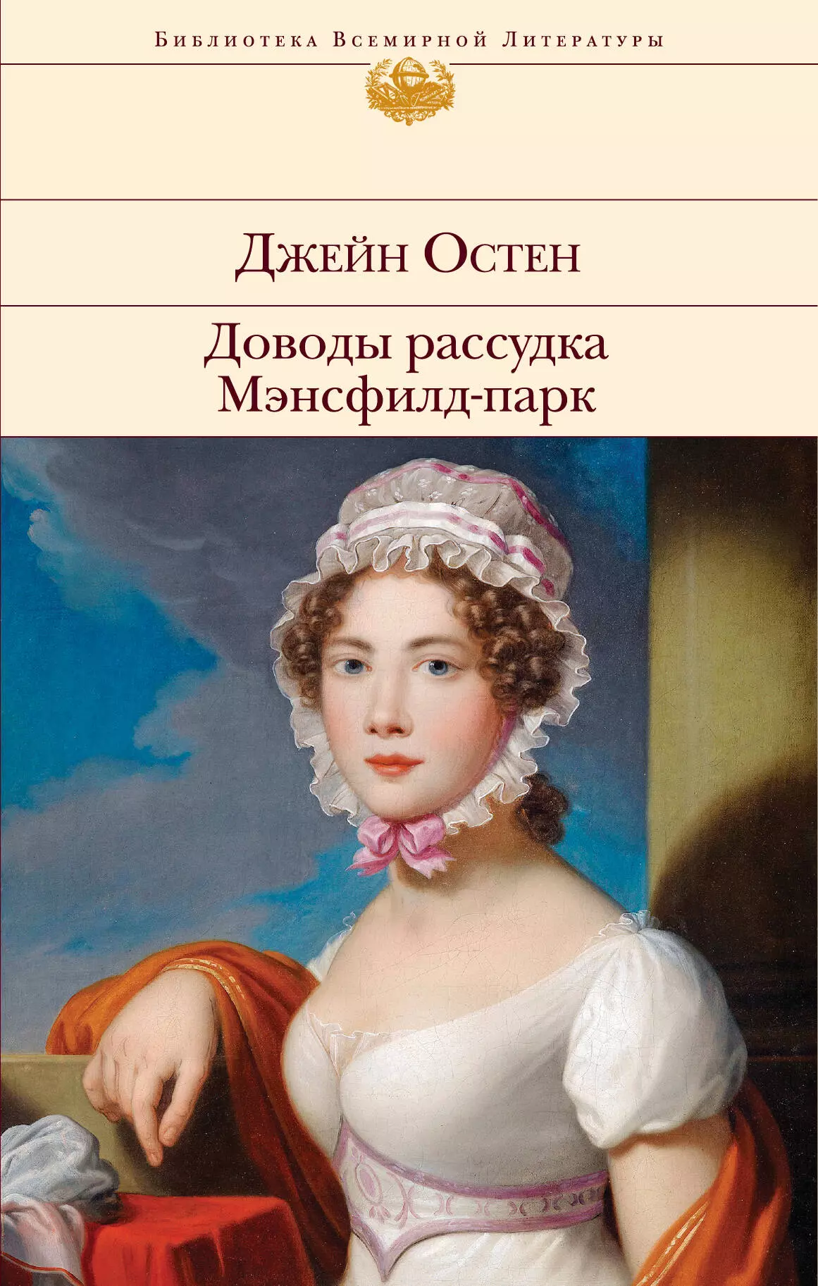 Остен Джейн Доводы рассудка. Мэнсфилд-парк