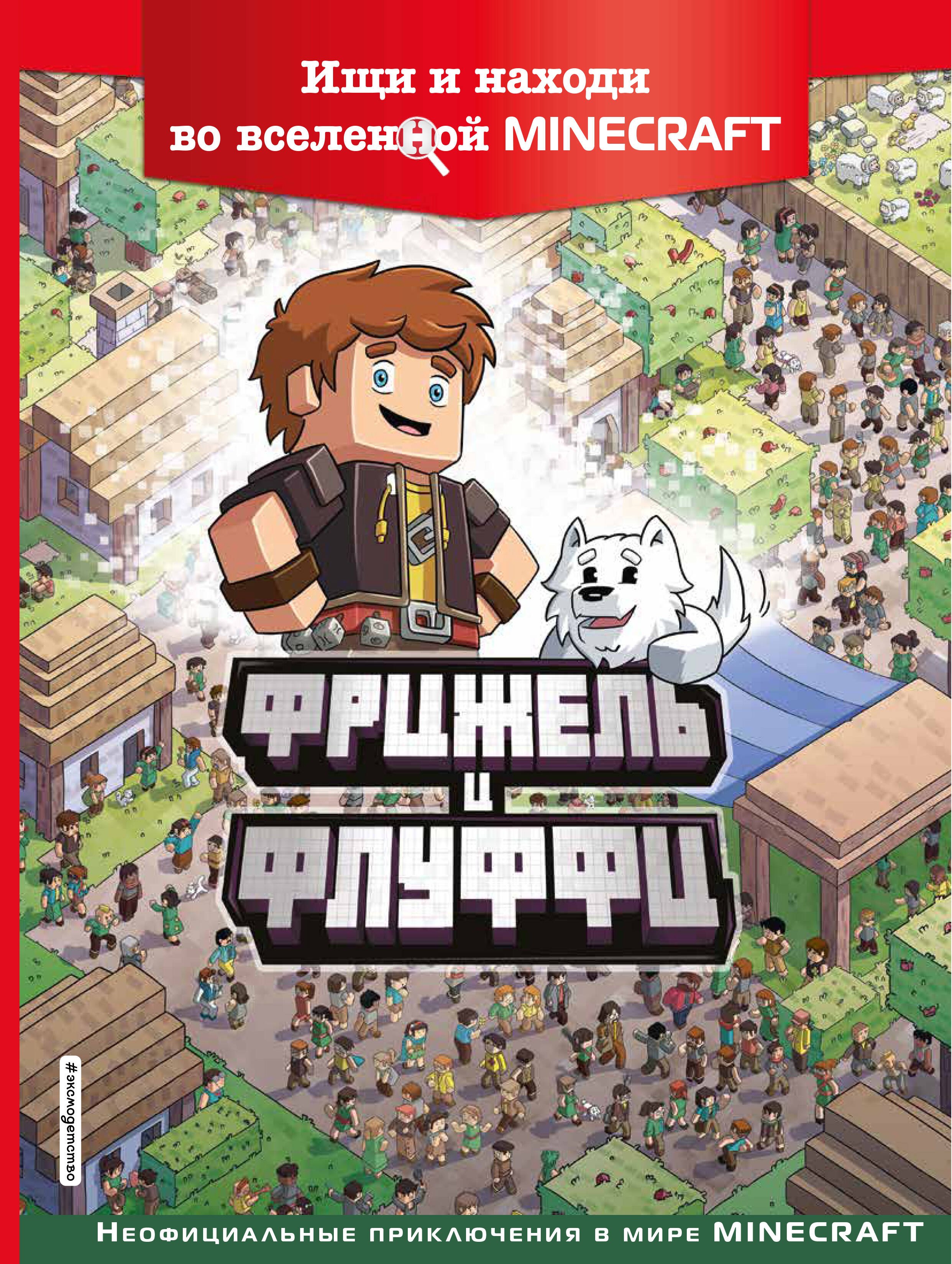 Фрижель - Фрижель и Флуффи. Ищи и находи во вселенной Minecraft