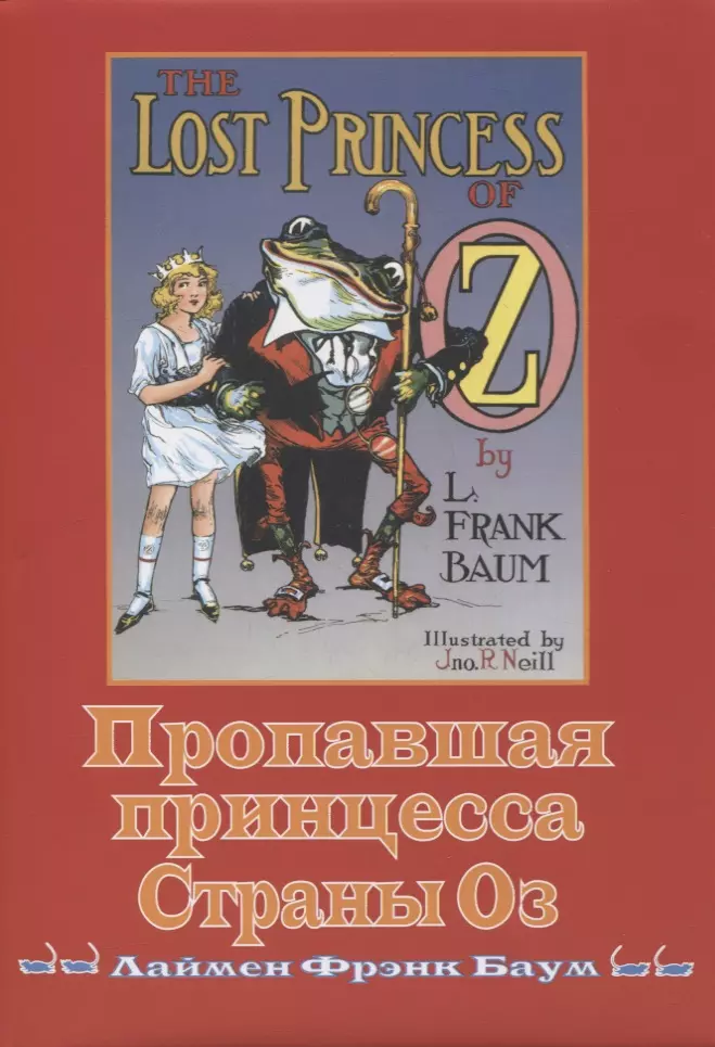 Баум Фрэнк Лаймен - Пропавшая принцесса страны ОЗ