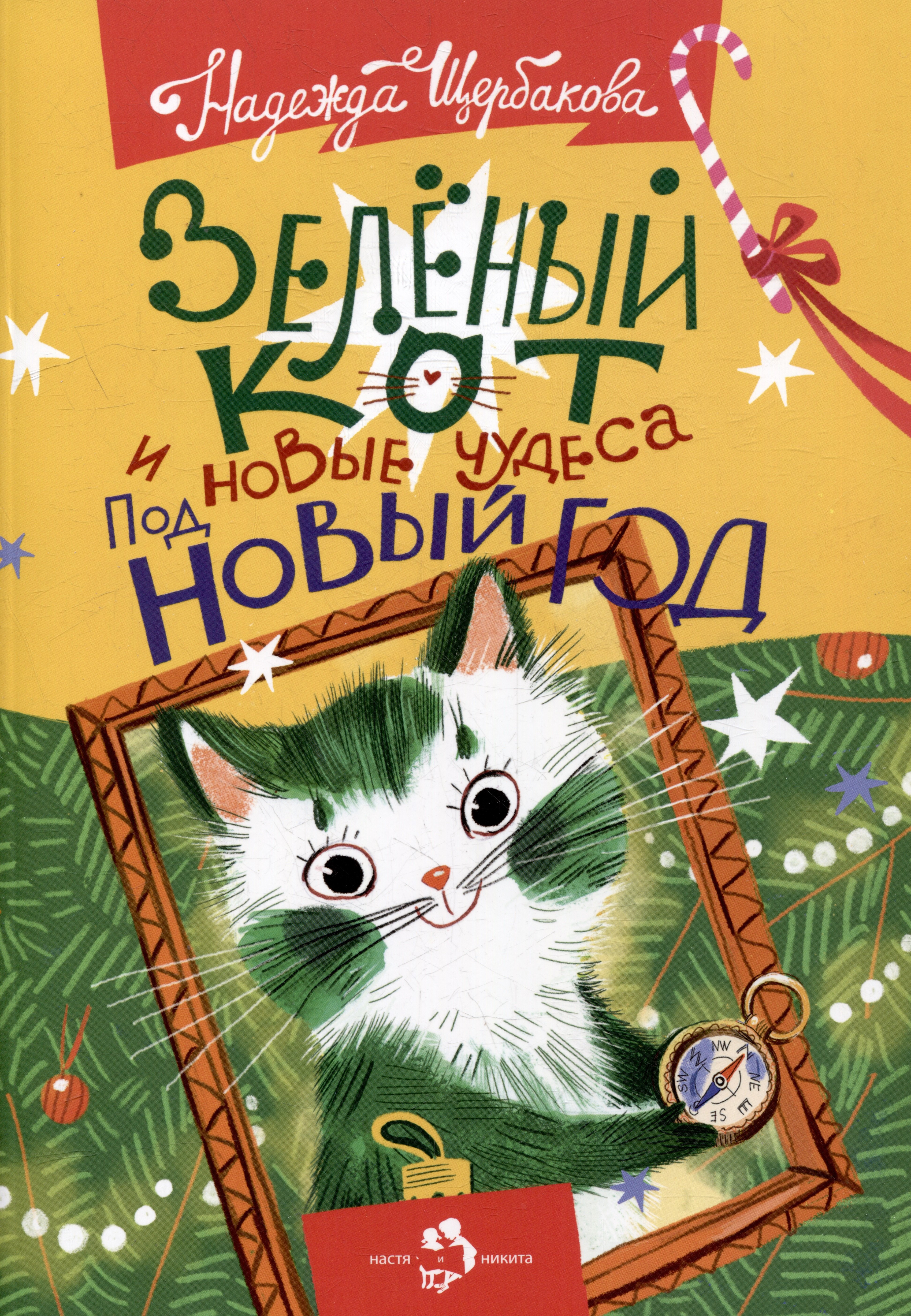

Зеленый кот и новые чудеса под Новый год